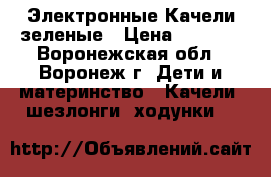Электронные Качели зеленые › Цена ­ 2 200 - Воронежская обл., Воронеж г. Дети и материнство » Качели, шезлонги, ходунки   